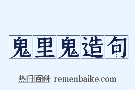 鬼里鬼造句是什么意思的图片